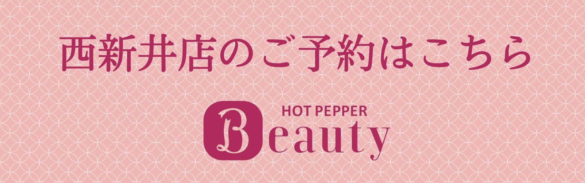 HotPepperBeauty西新井店バナー